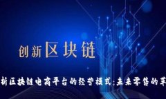 解析区块链电商平台的经营模式：未来