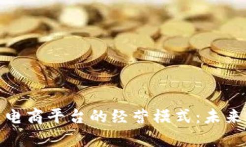 解析区块链电商平台的经营模式:未来零售的革命
