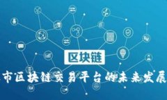 探索股市区块链交易平台的未来发展与