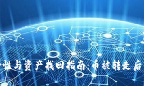 TP钱包安全性与资产找回指南:币被转走后的应对措施