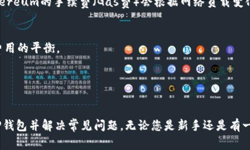   如何安全便捷地下载TP钱包：全面指南与常见问题解答 / 
 guanjianci TP钱包, 钱包下载, 加密货币, 数字资产管理 /guanjianci 

随着区块链技术的快速发展，加密货币逐渐进入大众视野，其中TP钱包因其安全性、便捷性和丰富的功能受到越来越多用户的青睐。怎样安全便捷地下载TP钱包是一项重要的技能，特别是对于新手用户来说。本文将为您提供一个全面的指南，帮助您了解TP钱包的下载流程、功能、使用方式及常见问题解答。

TP钱包概述
TP钱包是一款多功能的数字资产管理工具，支持多种主流加密货币的存储、转账和交易。它的用户界面友好，操作简单，适合各类用户。TP钱包不仅具备基本的钱包功能，还提供了丰富的DApp（去中心化应用）支持，用户可以通过TP钱包直接访问去中心化交易所（DEX）、游戏及其他应用。

下载TP钱包的步骤
以下是下载TP钱包的具体步骤，确保您能够成功安装并使用这个钱包。

h4第一步：选择下载渠道/h4
TP钱包的下载渠道主要有官方网站、应用商店（如苹果App Store或Android的Google Play）和区块链社区的分享链接。强烈建议通过官方网站下载，以确保软件的安全和合法性。

h4第二步：下载应用/h4
访问TP钱包的官方网站后，找到下载链接。选择适合您设备的版本（支持iOS和Android）。点击下载链接后，系统会自动开始下载。

h4第三步：安装软件/h4
下载完成后，点击安装文件进行安装。在Android设备上，您可能需要设置允许安装来自未知来源的应用。在iOS设备上，按照屏幕提示进行安装即可。

h4第四步：创建新钱包或恢复旧钱包/h4
安装完成后，打开TP钱包。您会看到创建新钱包和恢复钱包的选项。如果您是新用户，可以选择创建新钱包，按照系统提示生成助记词并设置密码；如果您已有钱包，可以选择恢复钱包，输入助记词或私钥进行恢复。

TP钱包的功能
TP钱包不仅仅是一个资金管理工具，还有多种功能帮助用户更好地管理资产。

h4多币种支持/h4
TP钱包支持市面上大部分加密货币，包括比特币、以太坊、以及各种基于ERC-20、BEP-20等协议的代币。用户可以方便地在一个钱包中管理多种数字资产，减少了多个钱包管理的麻烦。

h4去中心化交易功能/h4
用户可以通过TP钱包直接进行去中心化交易，无需中介操作，提供了更高的安全性与隐私保护。用户可以利用DApp接入到去中心化交易平台，快速完成交易。

h4资产折叠与借贷功能/h4
TP钱包还提供了资产折叠和借贷功能，让用户可以利用持有的加密资产进行额外的财务活动，获取更高的回报。

h4多重签名与冷钱包功能/h4
为了增强安全性，TP钱包支持多重签名功能。用户可以设置多个授权账户，保证在转账时需要至少两个账户签名才能完成交易。在需要更高安全级别时，用户可以将资产转移到冷钱包中保存。

安全性与隐私保护
在使用加密货币钱包时，安全性是用户最为关注的问题之一，TP钱包提供了多种安全机制来保护用户的资产。

h4账户安全/h4
TP钱包的设计理念就是以用户安全为重，支持设置强密码，避免一键登录对资产的安全威胁。用户通过设置复杂密码有效降低被盗风险。

h4助记词保护/h4
在注册使用TP钱包时，系统会生成一组助记词，用户需妥善保管。这组助记词是恢复钱包的唯一凭证，任何人拥有此助记词都可以访问您的钱包资产。

h4定期更新/h4
TP钱包团队定期发布更新，修复潜在的安全漏洞，用户体验。确保用户在使用过程中总是拥有最新的安全措施。

常见问题解答
h4问题一：TP钱包为何显示无法连接网络？/h4
当用户在使用TP钱包时，可能会出现“无法连接网络”的提示，主要原因可能是以下几点：

h51. 网络问题/h5
首先，请确认您的设备网络连接正常，无论是Wi-Fi还是移动数据都能正常使用。尝试切换网络后重启TP钱包，看看是否能解决问题。

h52. 服务器问题/h5
有时TP钱包的服务器可能会进行维护或出现故障，导致您的应用无法连入。您可以访问TP钱包的官网或者关注其官方社交媒体了解当前状态。

h53. 应用故障/h5 
如果以上两种情况都不是问题，建议清除TP钱包的缓存或卸载重装应用。确保安装的是最新版本，避免因旧版造成的连接问题。

h4问题二：如何安全地备份TP钱包？/h4
备份TP钱包是保护您资产的重要步骤，以下是备份的方法：

h51. 记录助记词/h5
创建钱包时，系统会提示生成助记词。这是恢复钱包的唯一凭证，请确保将其写在纸上，妥善保管。不要在网络上保存或分享助记词，以免被黑客获取。

h52. 定期更新备份/h5
如若您转移了资产或对钱包进行了大幅改动，请重新备份新的助记词或私钥，确保持有最新的备份。

h53. 冷存储方式/h5
如果您长期不会使用钱包，建议将助记词保存在离线环境，也可以考虑使用硬件钱包进行冷存储，这样能有效降低被网络攻击的风险。

h4问题三：TP钱包的交易手续费如何计算？/h4
每笔交易都需要支付一定的手续费，具体情况如下：

h51. 手续费结构/h5
手续费通常是根据交易的复杂度和网络实时拥堵情况动态计算的，与交易的金额无关，不同区块链的手续费标准也各异。例如Ethereum的手续费（Gas费）会根据网络负载变化而浮动。

h52. 选择手续费/h5
TP钱包在发送交易时，系统会根据当前网络状况提示合适的手续费选择，让用户选择低/中/高手续费，用户自行决定交易速度与费用的平衡。

h53. 如何降低手续费/h5
在网络比较冷清的时段进行交易可以有效降低手续费。用户可以查看网络状况，选择最佳时间进行交易，避免高峰期的手续费。

总结一下，TP钱包是一款功能强大、安全且易于使用的数字资产管理工具。通过本文的深入分析，您应该能够更顺利地下载、使用TP钱包并解决常见问题。无论您是新手还是有一定经验的用户，希望您都能在加密资产管理的路上，越来越得心应手，为资产保驾护航。