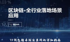 TP钱包转币到交易所的详细指南