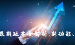 2024年TP官方安卓最新版本全解析：新功