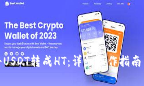: TP钱包如何将USDT转成HT:详细操作指南与常见问题解答