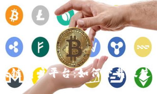 探索云南区块链商户平台:如何下载及使用APP全攻略
