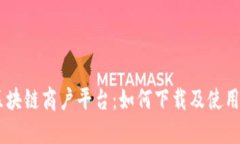 探索云南区块链商户平台：如何下载及