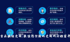 探索区块链竞猜：最值得信赖的竞猜网