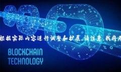 由于您的需求涉及较为复杂的内容编写