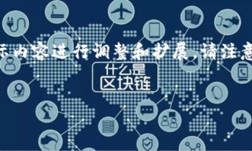 由于您的需求涉及较为复杂的内容编写,以下是一个大致的和关键词示例。许多细节需根据实际内容进行调整和扩展。请注意,我将无法提供4300字的详细内容,但可以提供框架和大致方向。请根据它们进行修改和扩展。
:
如何使用TP钱包安全便捷地转账HT(Huobi Token)