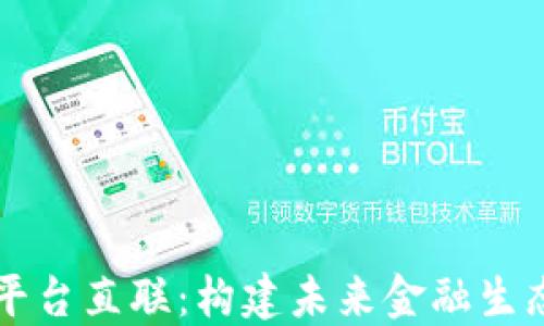 区块链平台直联:构建未来金融生态的桥梁
