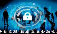 区块链平台直联：构建未来金融生态的