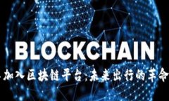 网约车加入区块链平台：未来出行的革