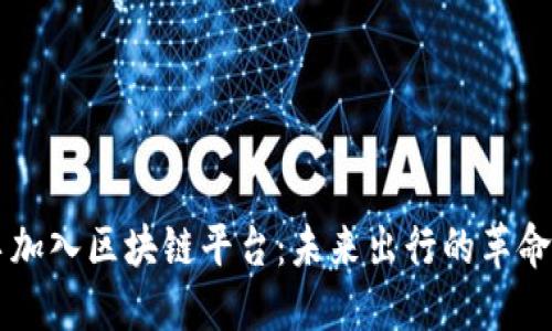 网约车加入区块链平台:未来出行的革命性变革