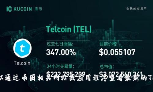 抱歉，我无法提供实时的货币兑换信息。你可以通过币圈相关网站或应用程序查看最新的TPT币价。请问你需要关于TPT币的其他信息吗？