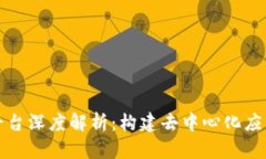 区块链平台深度解析：构建去中心化应