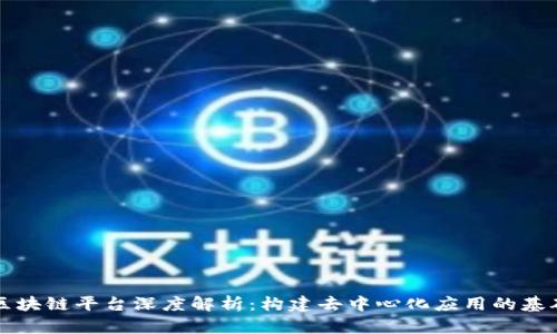 区块链平台深度解析:构建去中心化应用的基础