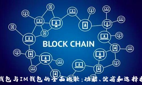 TP钱包与IM钱包的全面比较:功能、优劣和选择指南