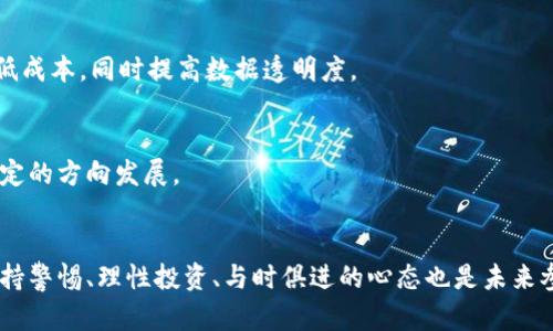 揭露深圳区块链诈骗平台的真相：如何识别与举报？

深圳, 区块链, 诈骗, 举报/guanjianci

前言
在快速发展的数字经济时代，区块链技术无疑是最受关注的话题之一。它因其去中心化、透明性和不可篡改的特点而受到高度认可。然而，随着区块链技术的普及，一些不法分子也逐渐将其作为实施诈骗的工具。尤其是在深圳这个科技创新的前沿城市，区块链诈骗平台的出现让许多人感到不安。本文将深入探讨如何识别和举报区块链诈骗平台，帮助更多人免受损失。

识别区块链诈骗平台的特征
在深圳，区块链诈骗平台表现出一些共同的特征，了解这些特征有助于公众识别潜在的诈骗风险。

h4高额回报的承诺/h4
诈骗平台往往宣传其投资项目能带来高额回报，甚至承诺“零风险”。投资者需警惕任何承诺高收益的项目，尤其是在区块链这个高风险、高波动的领域。投资者在面对“稳赚不赔”的响亮口号时，应该心存怀疑。

h4缺乏透明的信息/h4
正规区块链项目往往会公开其团队背景、项目进展、财务数据等关键信息，而诈骗平台通常对这些信息避而不谈。诈骗平台的网站设计往往显得华丽，但其内容却隐晦不清，缺乏必要的技术细节和透明的项目进展.

h4主动接触投资者/h4
诈骗平台经常通过电话、社交媒体等方式主动与潜在投资者联系，许多投资者因一次偶然的电话或消息而陷入骗局。真正的投资项目通常不会主动寻找投资者，而是通过市场运作来吸引用户。

如何举报区块链诈骗平台
如果发现可能的诈骗平台，及时举报是保护自己和他人的必要措施。在中国，深圳市民可以通过以下渠道进行举报。

h4网络举报平台/h4
深圳市市场监督管理局设有网络举报平台，公众可以通过官方网站提交相关信息。举报时应尽量提供详尽的线索，包括但不限于网站链接、联系方式、诈骗内容等。

h4报警途径/h4
如发现自己被骗或有明确证据证明某个平台为诈骗平台，可拨打报警电话进行报警。警方会根据举报信息展开调查，帮助受害者追讨损失。

h4媒体曝光/h4
利用媒体的力量也是一种有效的举报手段。将具体信息反馈给记者或相关媒体，有助于提升公众的警惕性，使更多人了解潜在的诈骗风险。

常见问题解答

h41. 区块链投资有哪些常见的骗局形式？/h4
区块链投资市场中常见的骗局形式有以下几种：

h5互联网金融诈骗/h5
这类骗局往往以“虚拟货币投资”、“区块链金融”等名义进行诈骗，通过构建一个虚假的投资平台吸引投资者。在这些平台上，骗子会声称有高额回报，设下重重圈套以获取投资者资金。同时，很多冒充的金融机构在背景资料上也“准备”得十分完善，迷惑人心。

h5ICO骗局/h5
初始代币发行（ICO）骗子会推出所谓的数字货币，以此骗取投资者的资金。通常在网站开展炒作，宣传其项目的未来前景，以及一些著名投资者的支持，实际项目则可能根本不存在。受害者在投资后发现不仅无法拿到回报，有时连投入的本金也难以找回。

h5虚假的交易所/h5
一些诈骗平台会伪装成虚假的交易所，诱使用户充值和交易。通过夸大的交易量和盈利宣传吸引用户，很多用户一旦充值后便发现难以提现，最终资金被“锁定”。

h42. 我该如何保护自己的资金安全？/h4
保护资金安全的措施包括但不限于以下几个方面：

h5信息收集与研究/h5
始终对项目进行充分的调查和研究，了解项目团队的背景和技术实力。正规项目会在社区和社交平台上有较高的活跃度，团队成员在业内有较为公正的口碑。

h5谨慎投资/h5
切记不要轻信高额回报的承诺，合理分配投资金额，仅将一部分资金投入高风险的项目。保持良好的财务状况，避免因投资失利对生活造成负担。

h5多方验证/h5
在参与某项投资之前，应多方面验证信息，可以在社交媒体、投资论坛等平台上查阅其他用户的评价和反馈。关键之处是多听取不同声音，避免信息的偏面性影响判断。

h43. 区块链技术的未来发展趋势是什么？/h4
尽管面临诸多挑战，但区块链技术的未来发展趋势依然光明，主要体现在以下几个方面：

h5监管与合规/h5
随着区块链技术的普及，全球各国政府也在加紧对加密资产的监管力度。未来，合规化的发展将形成新常态，如何在保证创新的同时确保持久的合规性将是重要考量。

h5商业应用深度融合/h5
越来越多的企业认识到区块链的潜力，未来将会有更多的传统行业与区块链技术深度融合，尤其在金融、医疗、物流等领域。通过无缝整合，可以提高运营效率，降低成本，同时提高数据透明度。

h5技术创新与密码学安全/h5
区块链底层技术的持续创新将推动其生态系统的发展，安全性依然是技术研究的重点。通过更高效的共识机制、更先进的密码学算法，区块链将朝向更为安全、稳定的方向发展。

结语
通过本文的介绍，希望读者能够更加清晰地认识到深圳区块链诈骗平台的特征，了解如何有效举报和保护自己的资金安全。同时，随着区块链技术的不断发展，保持警惕、理性投资、与时俱进的心态也是未来参与者必要的素养。数字经济时代，机遇与风险并存，抓住机遇，避开风险，才能在这个迅猛发展的行业中立于不败之地。