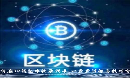 如何在TP钱包中收录代币:一步步详解与技巧分享