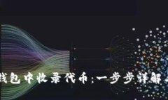 如何在TP钱包中收录代币：一步步详解