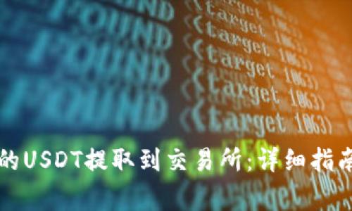 如何将TP钱包中的USDT提取到交易所:详细指南与常见问题解答