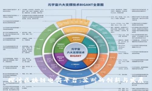 探讨区块链电商平台:苏州的创新与发展