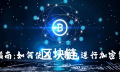 : 完整指南：如何使用TP钱包进行加密