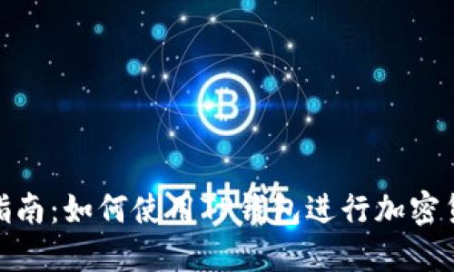 : 完整指南:如何使用TP钱包进行加密货币管理