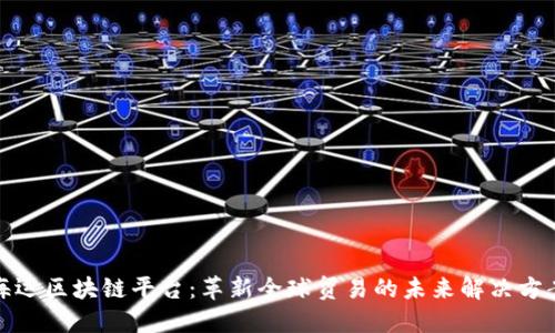 海运区块链平台:革新全球贸易的未来解决方案