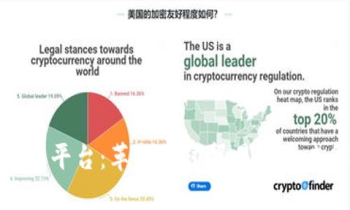 海运区块链平台:革新全球贸易的未来解决方案