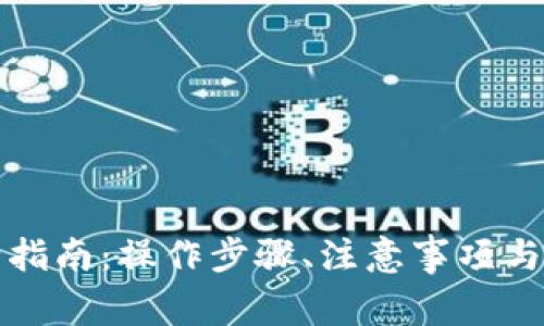 TP钱包提币全指南:操作步骤、注意事项与常见问题解析