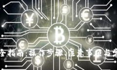 TP钱包提币全指南：操作步骤、注意事