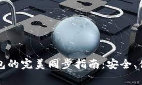 tP钱包与小狐狸钱包的完美同步指南:安全、便捷与功能全面解析