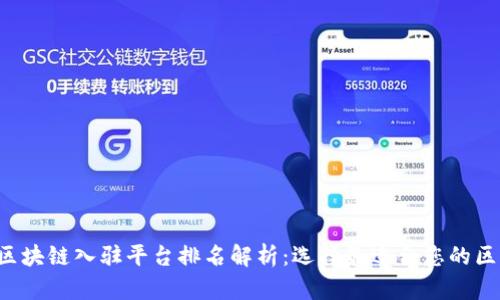 2023年区块链入驻平台排名解析:选择最适合您的区块链平台