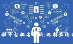 2023年区块链入驻平台排名解析：选择