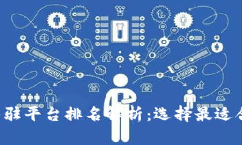 2023年区块链入驻平台排名解析:选择最适合您的区块链平台
