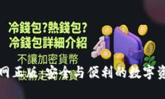: TP钱包官网正版：安全与便利的数字