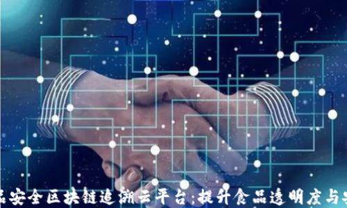 全新食品安全区块链追溯云平台:提升食品透明度与安全保障
