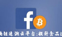 全新食品安全区块链追溯云平台：提升