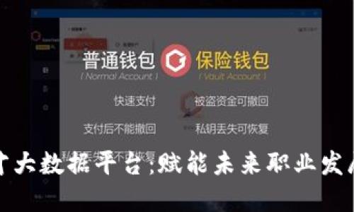 区块链人才大数据平台:赋能未来职业发展的新机遇