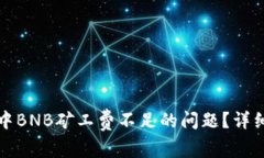 如何解决TP钱包中BNB矿工费不足的问题
