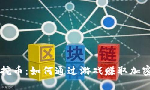 区块链游戏平台挖币:如何通过游戏赚取加密货币的全面指南