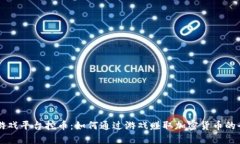 区块链游戏平台挖币：如何通过游戏赚