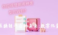 : 探寻贸金区块链平台的未来：数字化