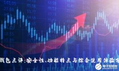 TP钱包点评：安全性、功能特点与综合