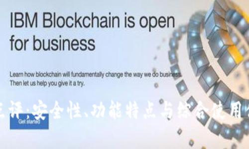 TP钱包点评:安全性、功能特点与综合使用体验分析