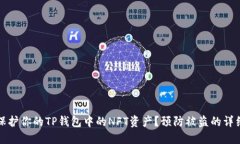如何保护你的TP钱包中的NFT资产？预防