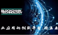 区块链技术在农业应用的创新平台：将
