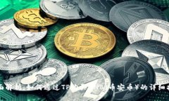 全面解析：如何通过TP购买BNB（币安币