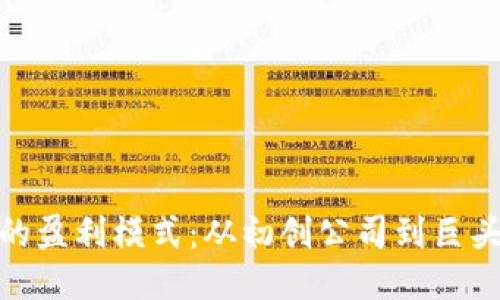 揭秘区块链平台的盈利模式:从初创公司到巨头企业的成功之道